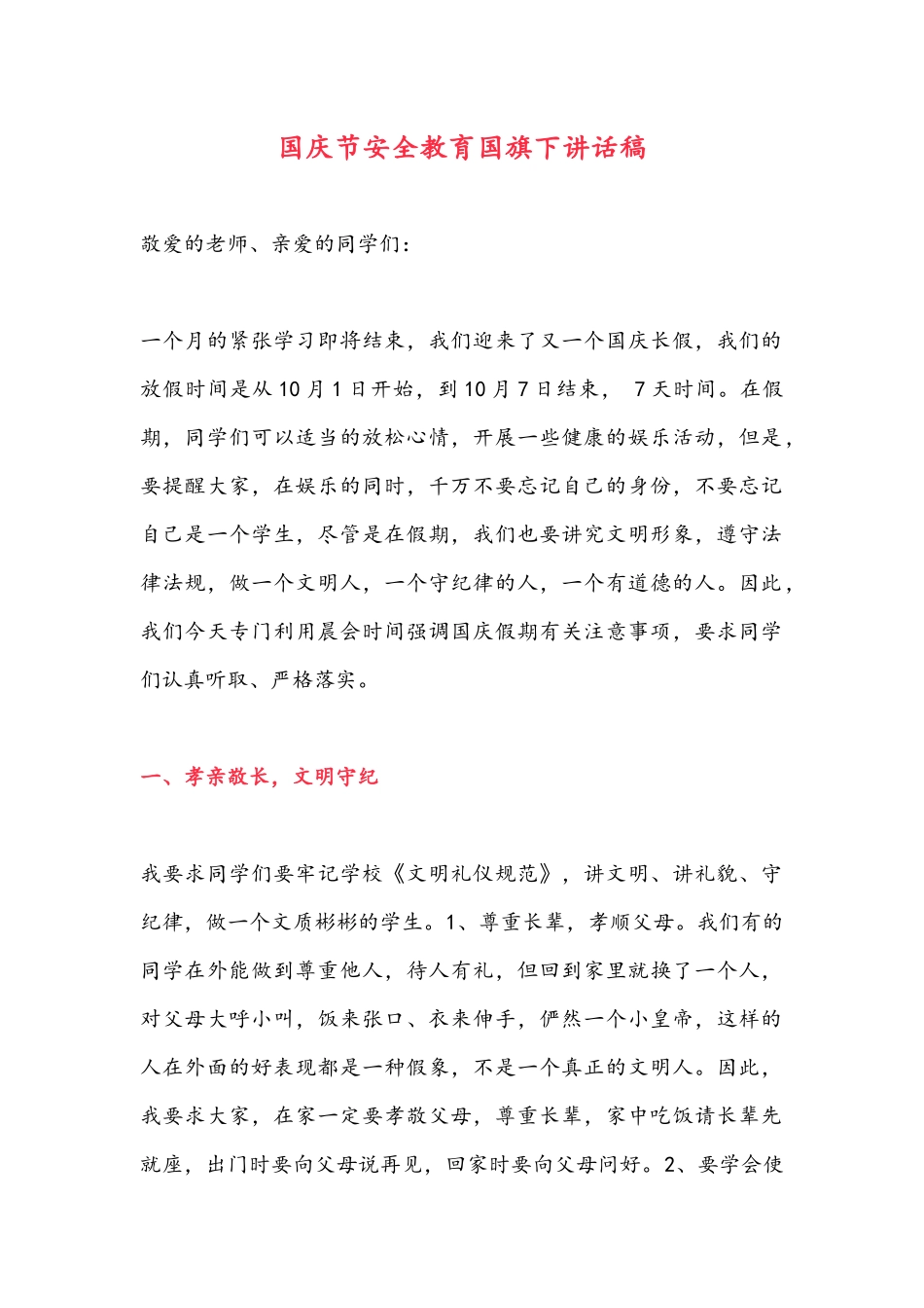 国庆节安全教育国旗下讲话稿.docx_第1页