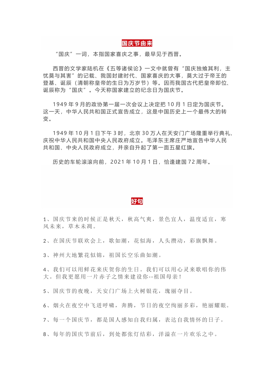 国庆节手抄报素材（由来+好词+好句+好段+范文）.doc_第1页