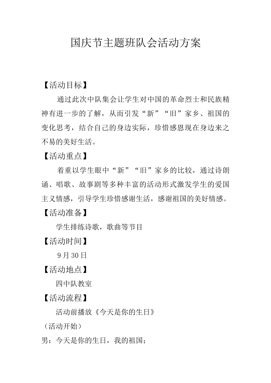 国庆节主题班队会活动.doc_第1页