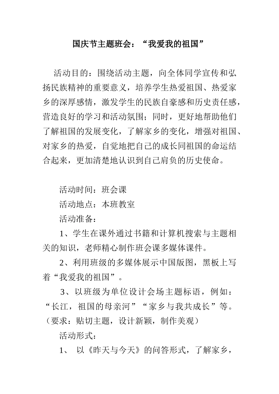 国庆节主题班会（教案1）.doc_第1页