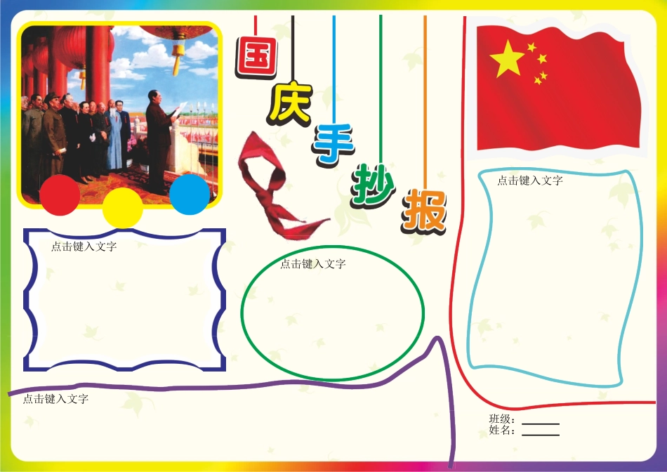 国庆小报模版版05【A4】.doc_第1页