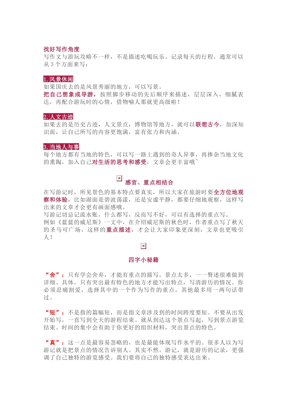 国庆游记写作技巧+素材.docx_第1页