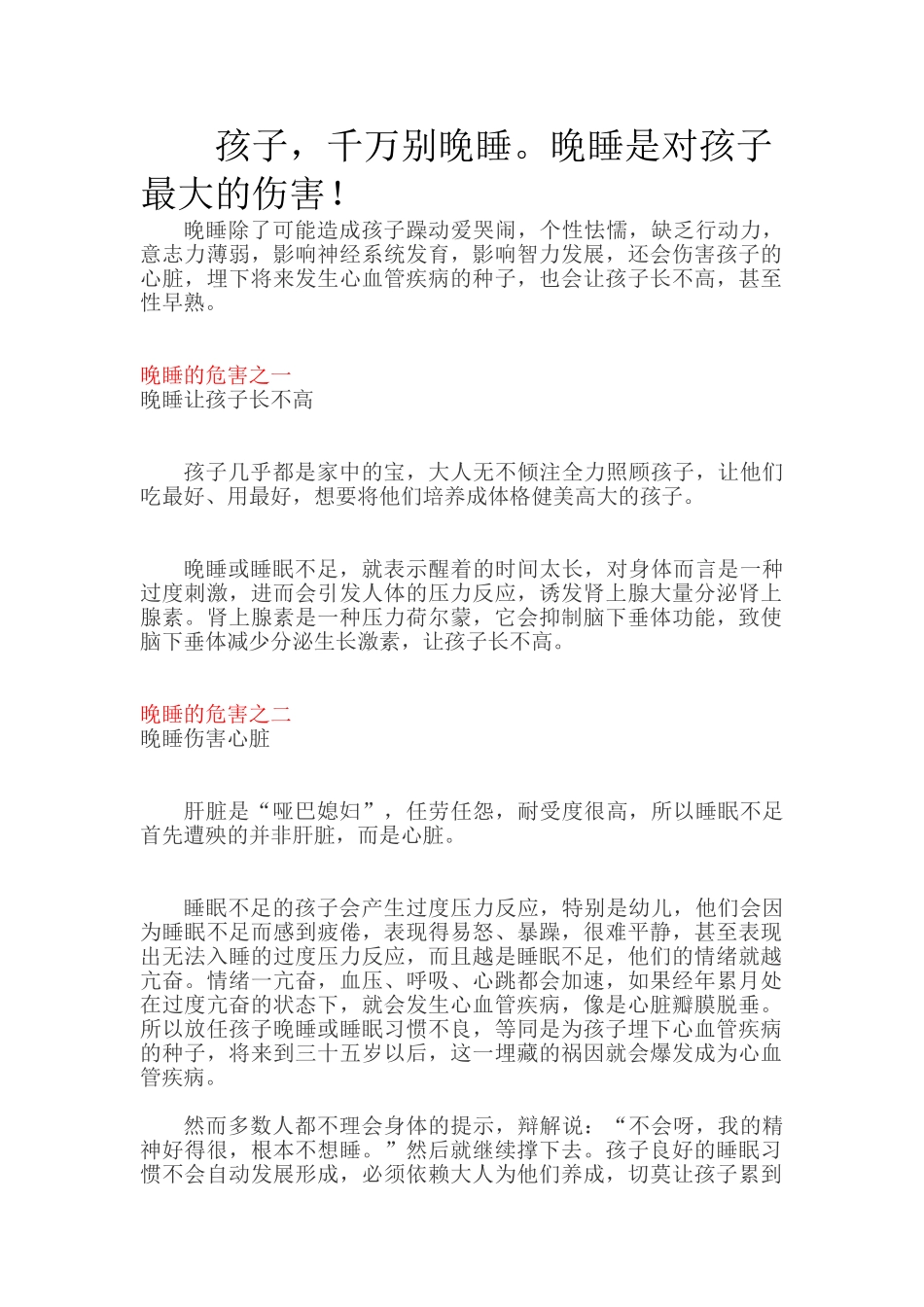 孩子，千万别晚睡。晚睡是对孩子最大的伤害！.doc_第1页