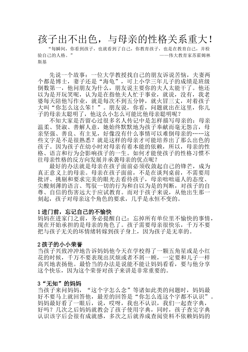 孩子出不出色，与母亲的性格关系重大！.doc_第1页