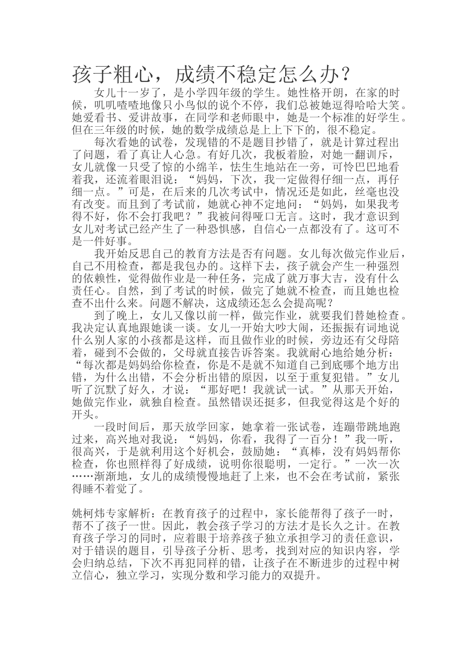 孩子粗心，成绩不稳定怎么办？.doc_第1页