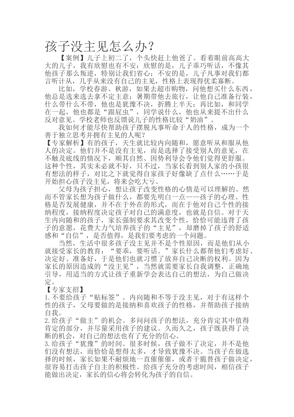 孩子没主见怎么办？.doc_第1页