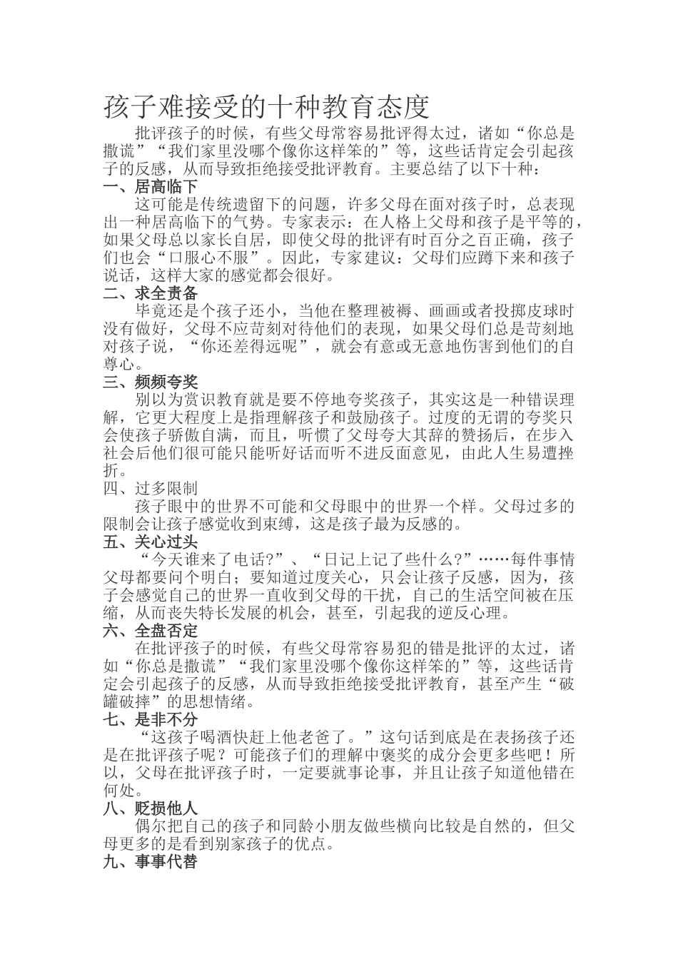 孩子难接受的十种教育态度.doc_第1页
