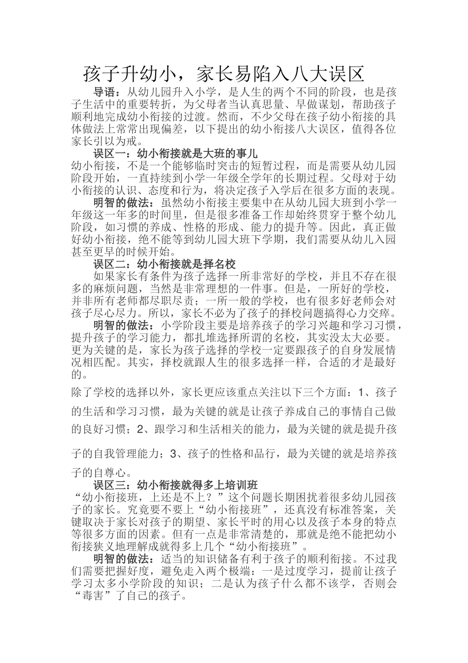 孩子升幼小，家长易陷入八大误区.doc_第1页
