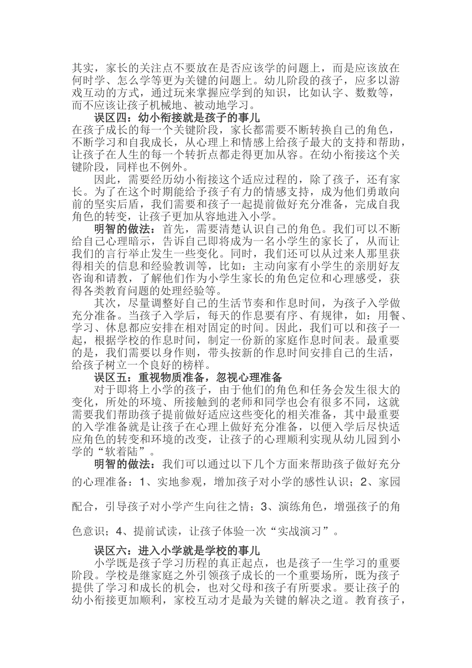 孩子升幼小，家长易陷入八大误区.doc_第2页