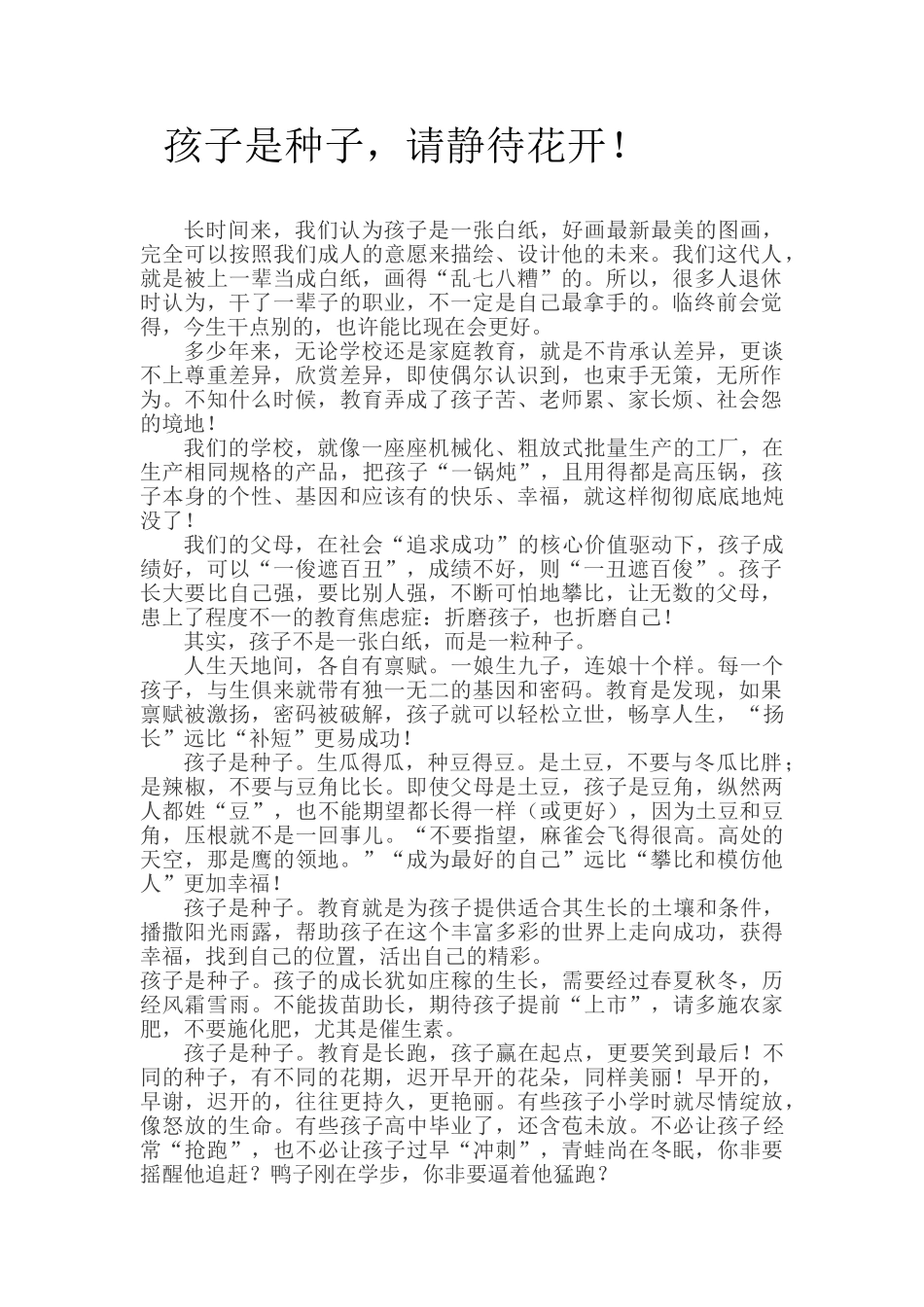 孩子是种子，请静待花开！.doc_第1页