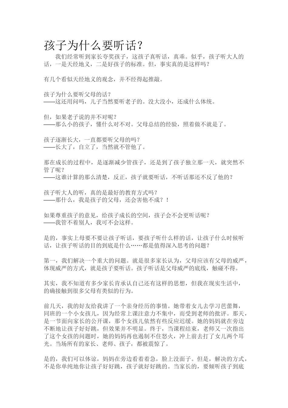 孩子为什么要听话？.doc_第1页