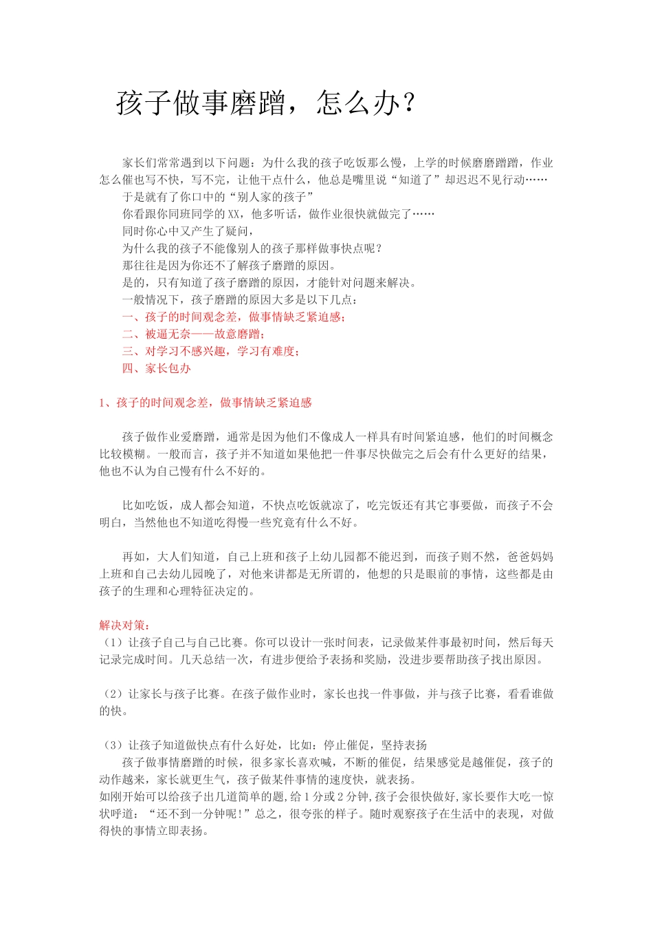 孩子做事磨蹭，怎么办？.doc_第1页