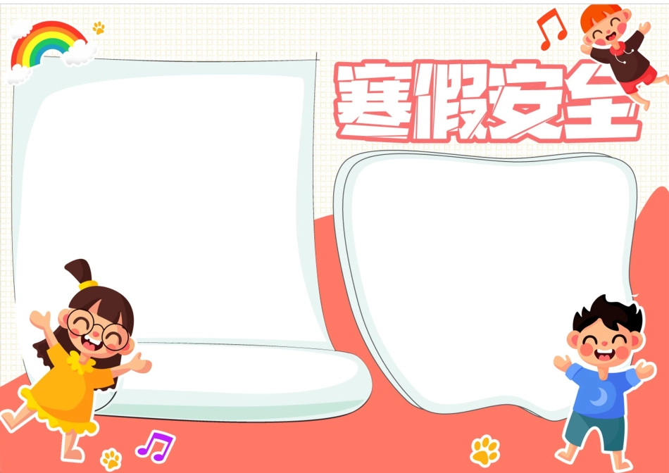 寒假安全教育手抄报2.docx_第2页