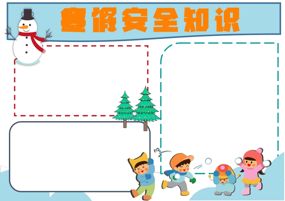 寒假安全教育手抄报3.docx_第2页