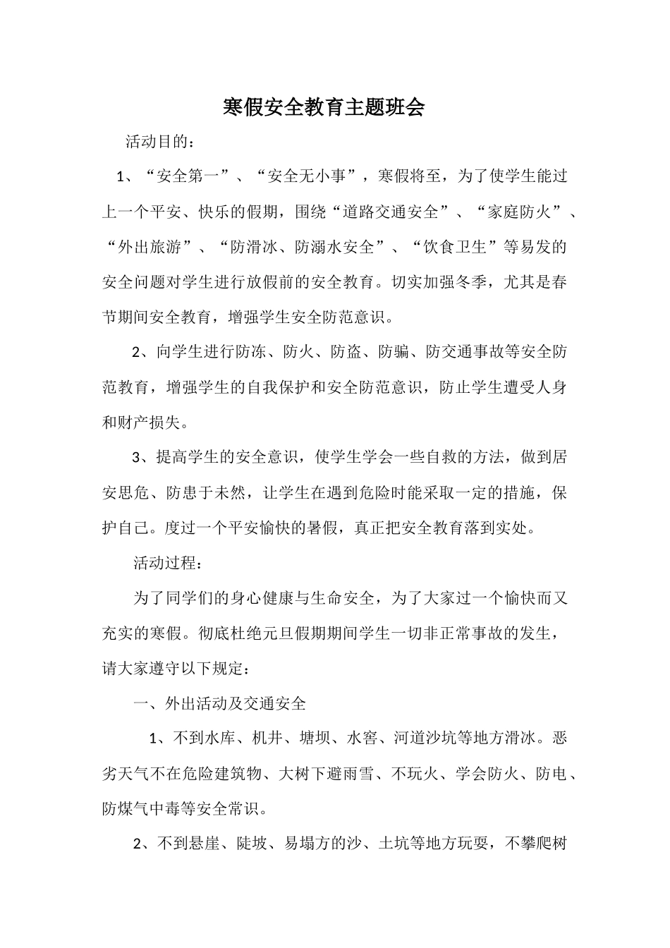 寒假安全教育主题班会.docx_第1页