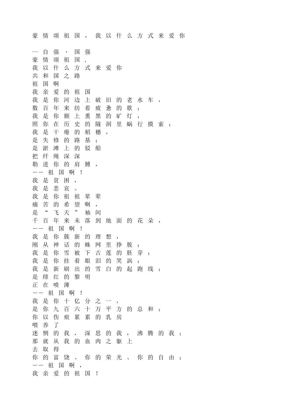豪情颂祖国，我以什么方式来爱你.doc_第1页