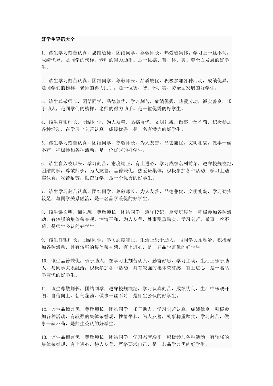 好学生评语大全.doc_第1页