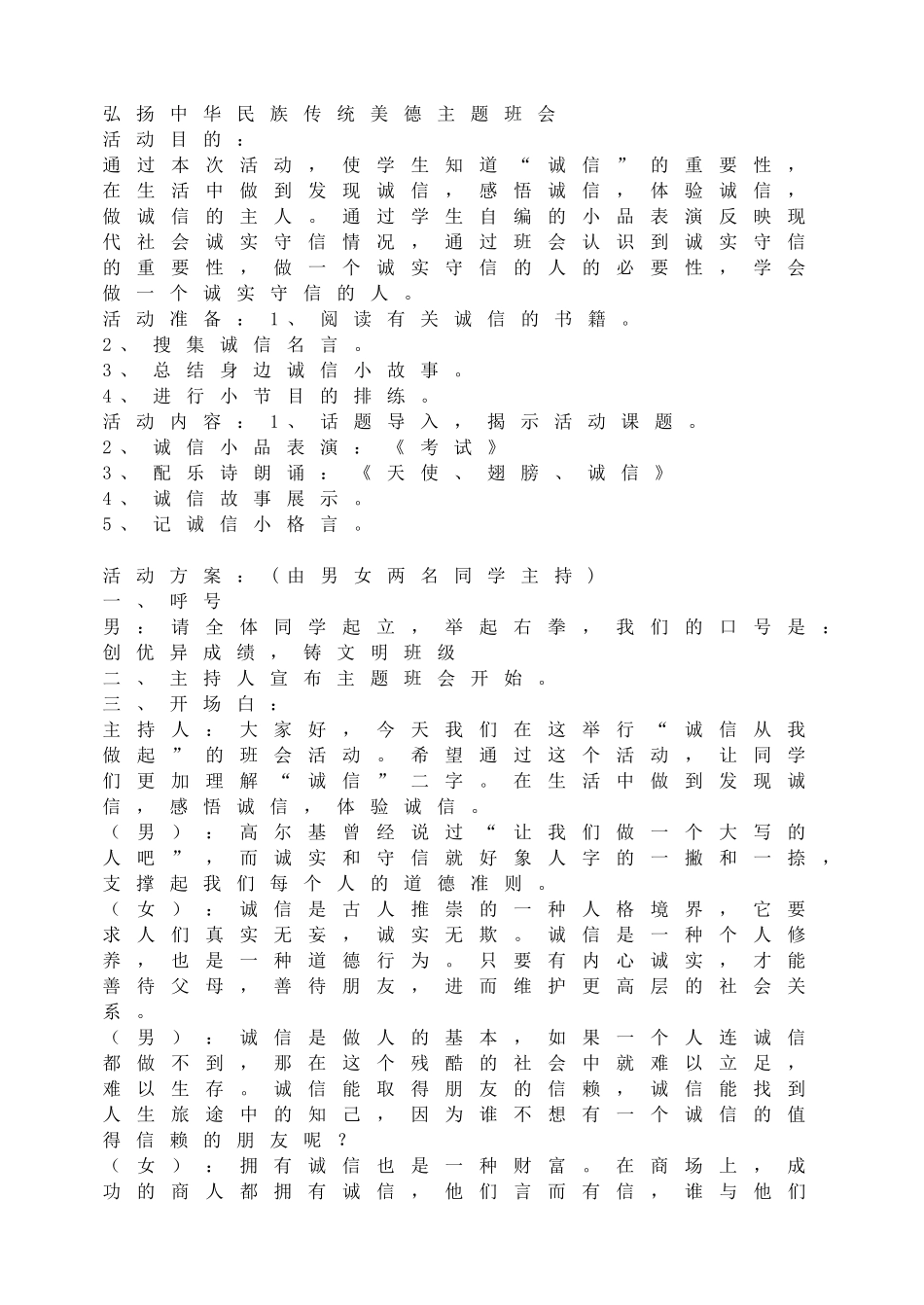 弘扬中华民族传统美德主题班会.doc_第1页