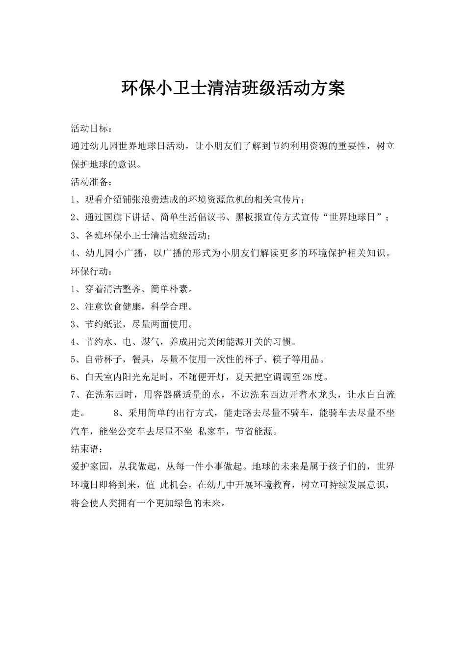 环保小卫士清洁班级活动方案.docx_第1页