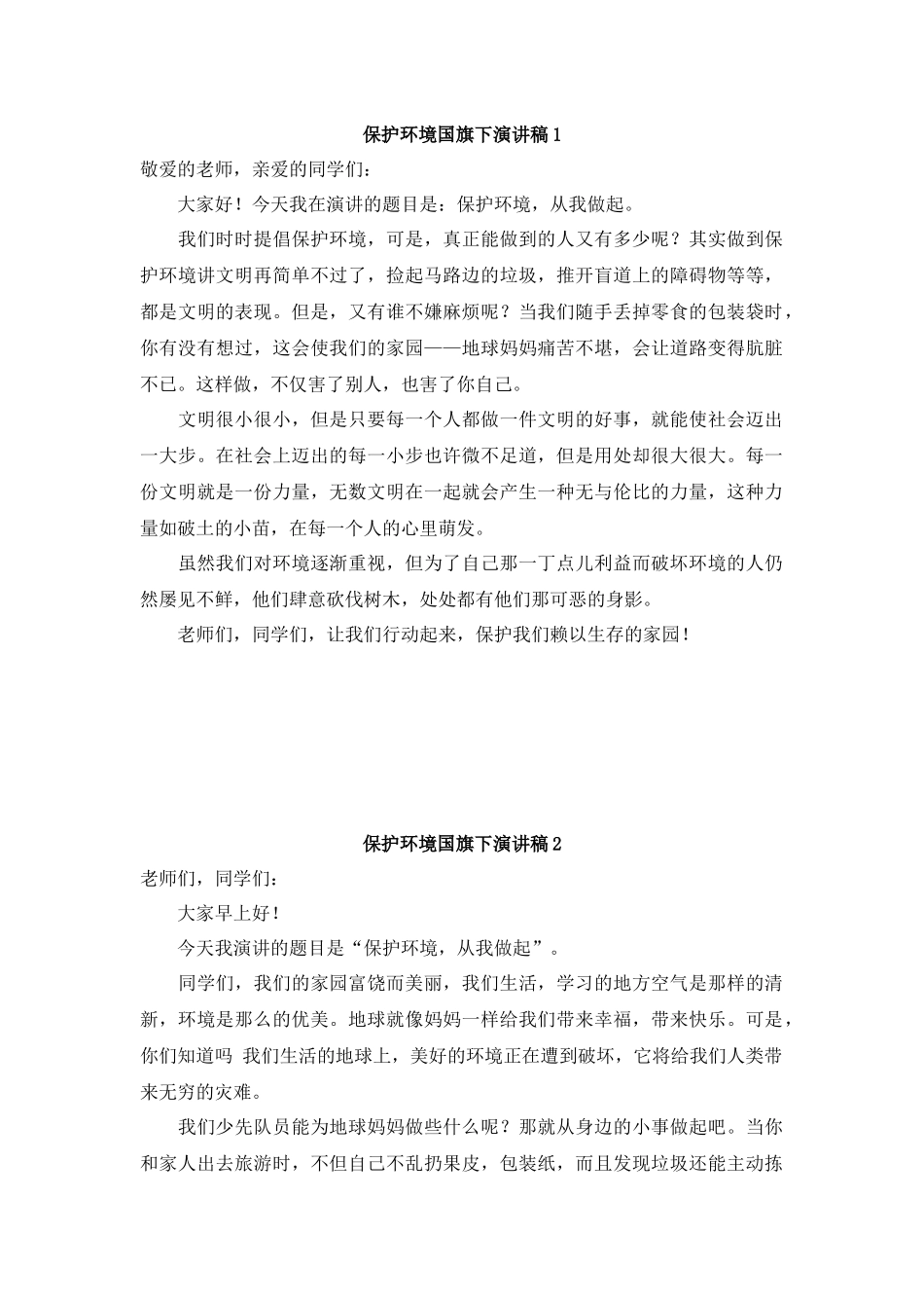 环境保护国旗下讲话稿.docx_第1页