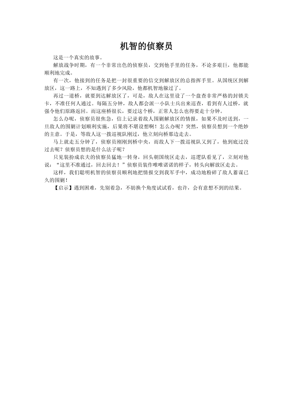 机智的侦察员.doc_第1页