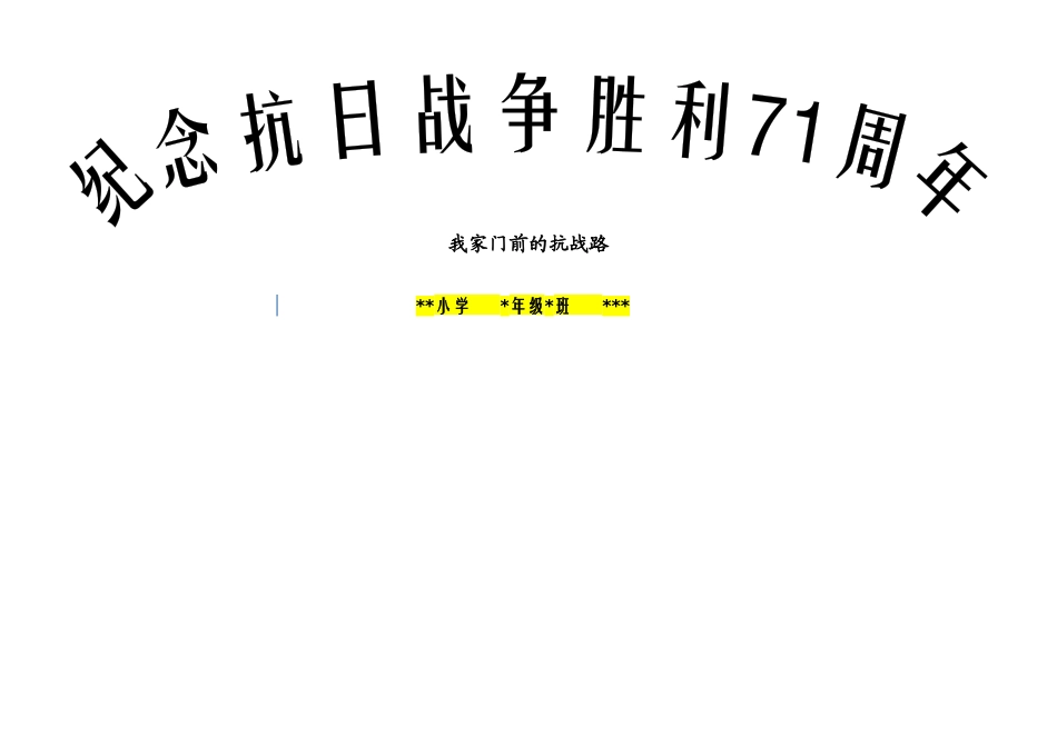 纪念抗战胜利71周年01【A4】.docx_第1页
