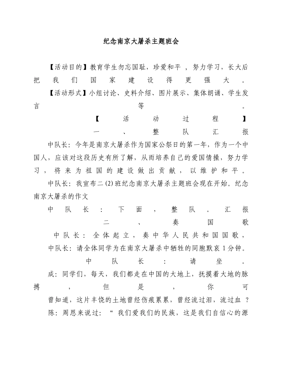 纪念南京大屠杀主题班会.docx_第1页