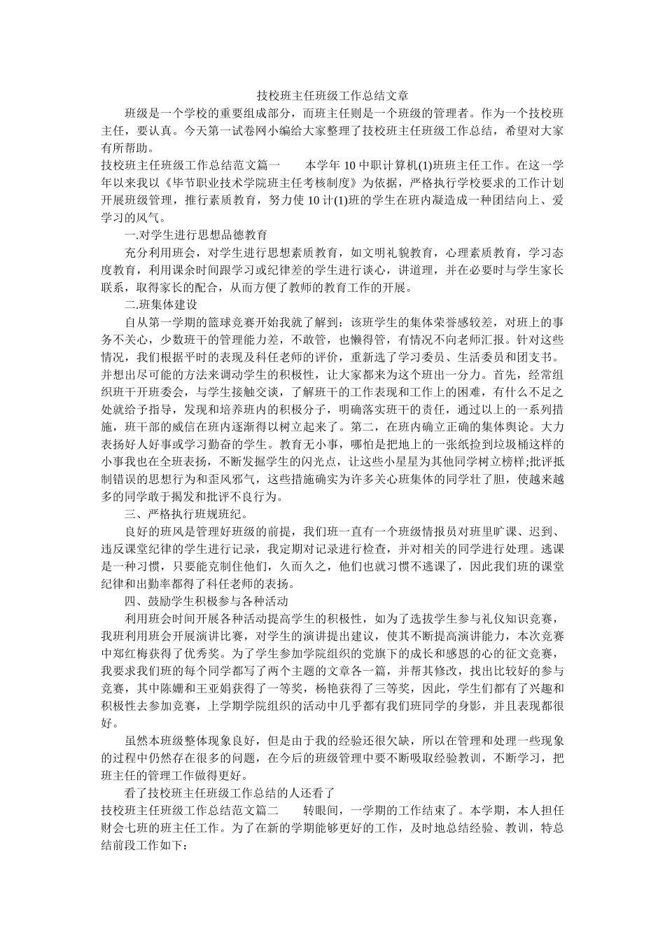 技校班主任班级工作总结文章.doc_第1页