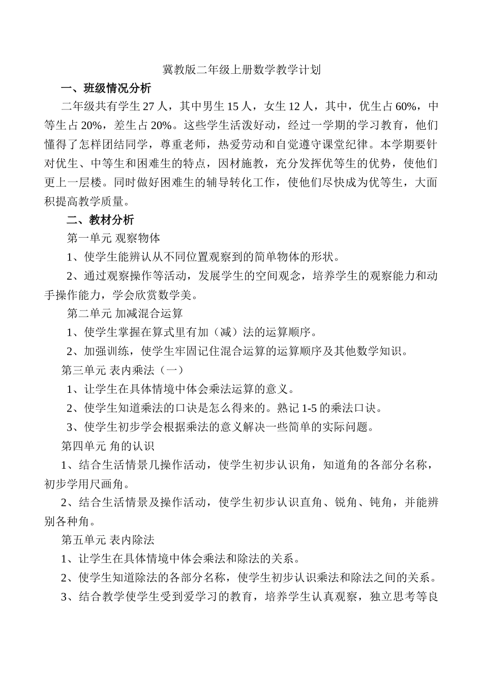 冀教版二年级数学上册教学计划.doc_第1页