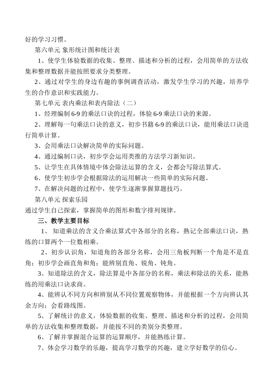 冀教版二年级数学上册教学计划.doc_第2页