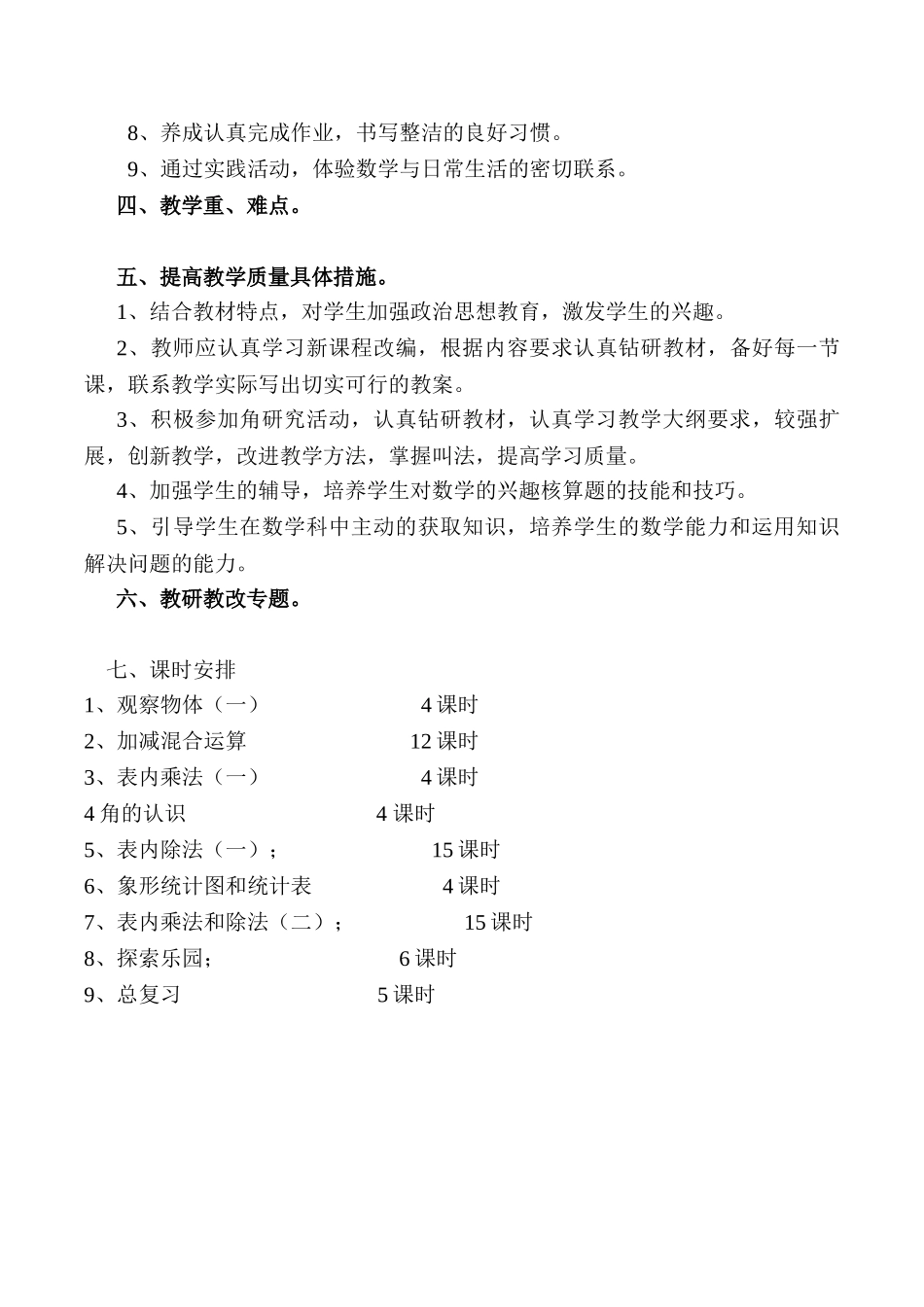 冀教版二年级数学上册教学计划.doc_第3页