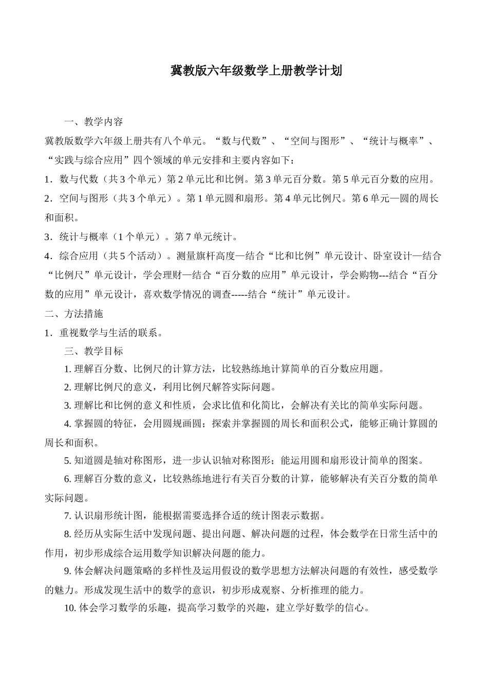 冀教版六年级数学上册教学计划.doc_第1页