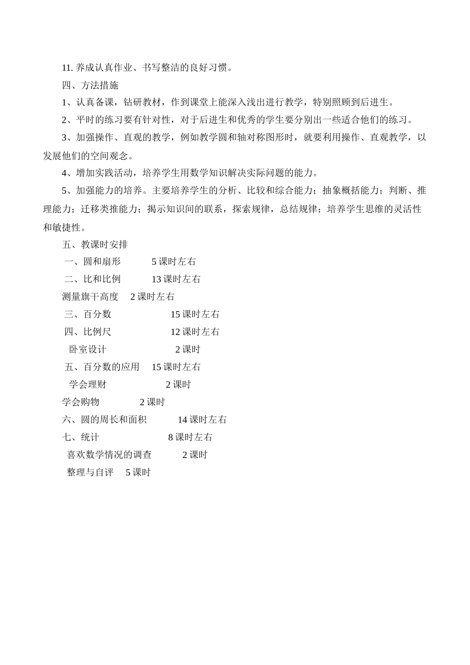 冀教版六年级数学上册教学计划.doc_第2页