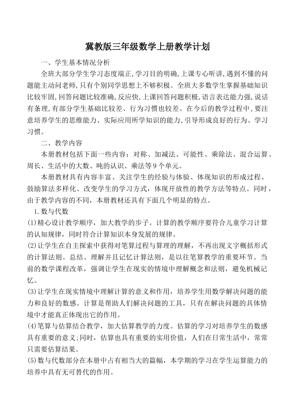 冀教版三年级数学上册教学计划.doc_第1页
