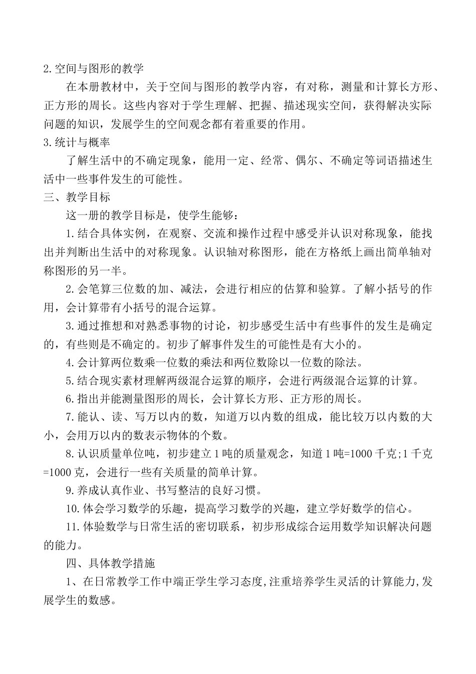 冀教版三年级数学上册教学计划.doc_第2页