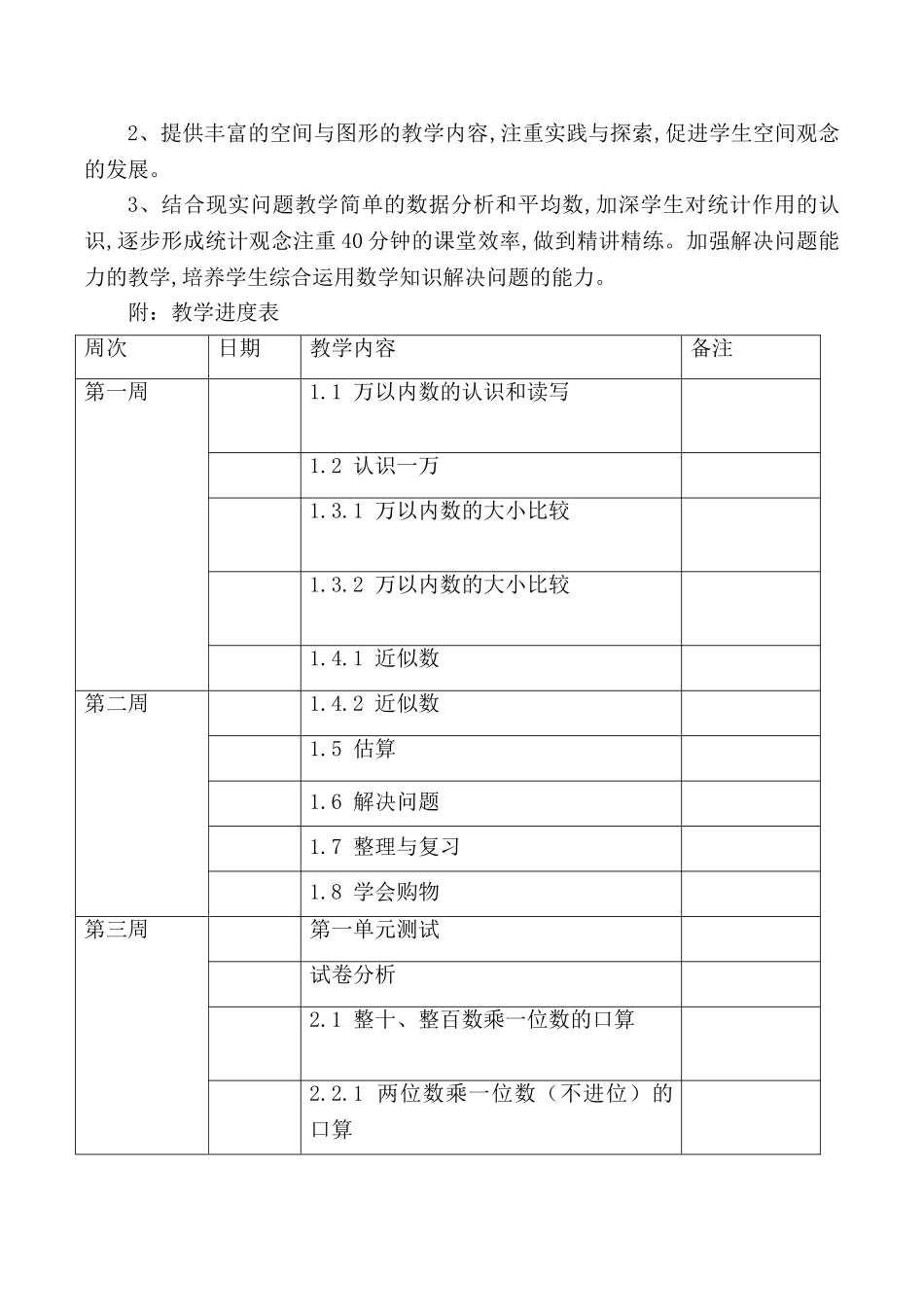 冀教版三年级数学上册教学计划.doc_第3页