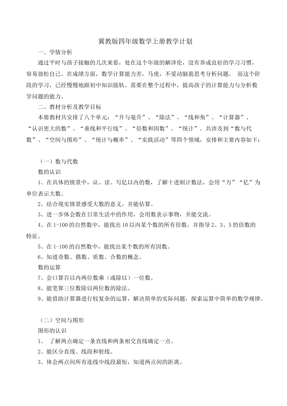 冀教版四年级数学上册教学计划.doc_第1页