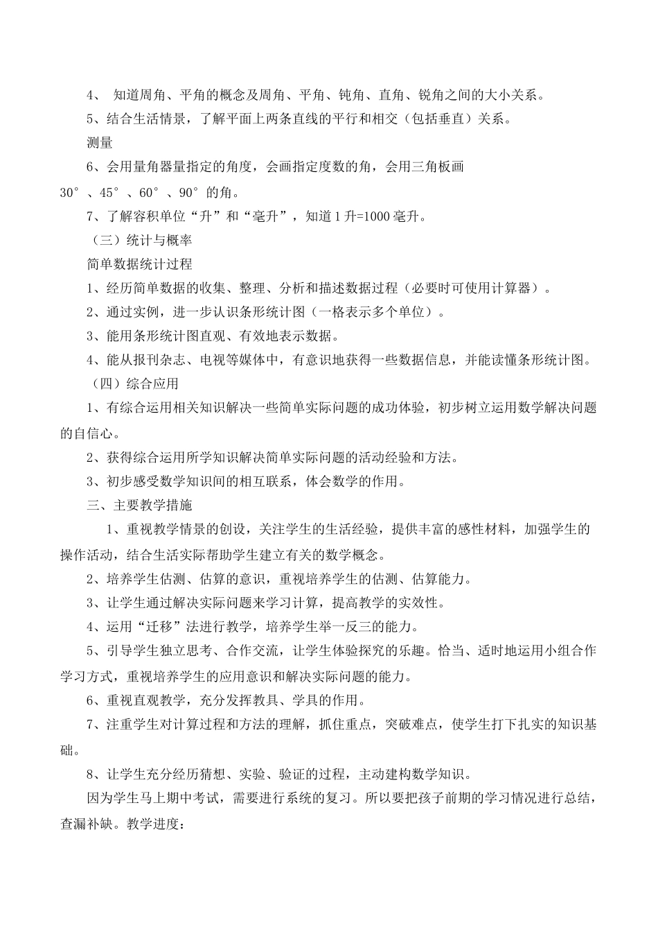 冀教版四年级数学上册教学计划.doc_第2页