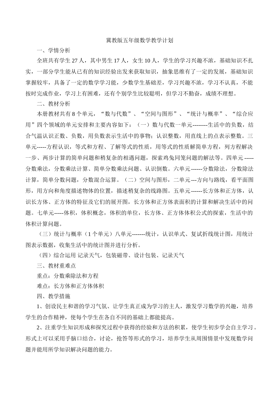 冀教版五年级上册数学教学计划.doc_第1页