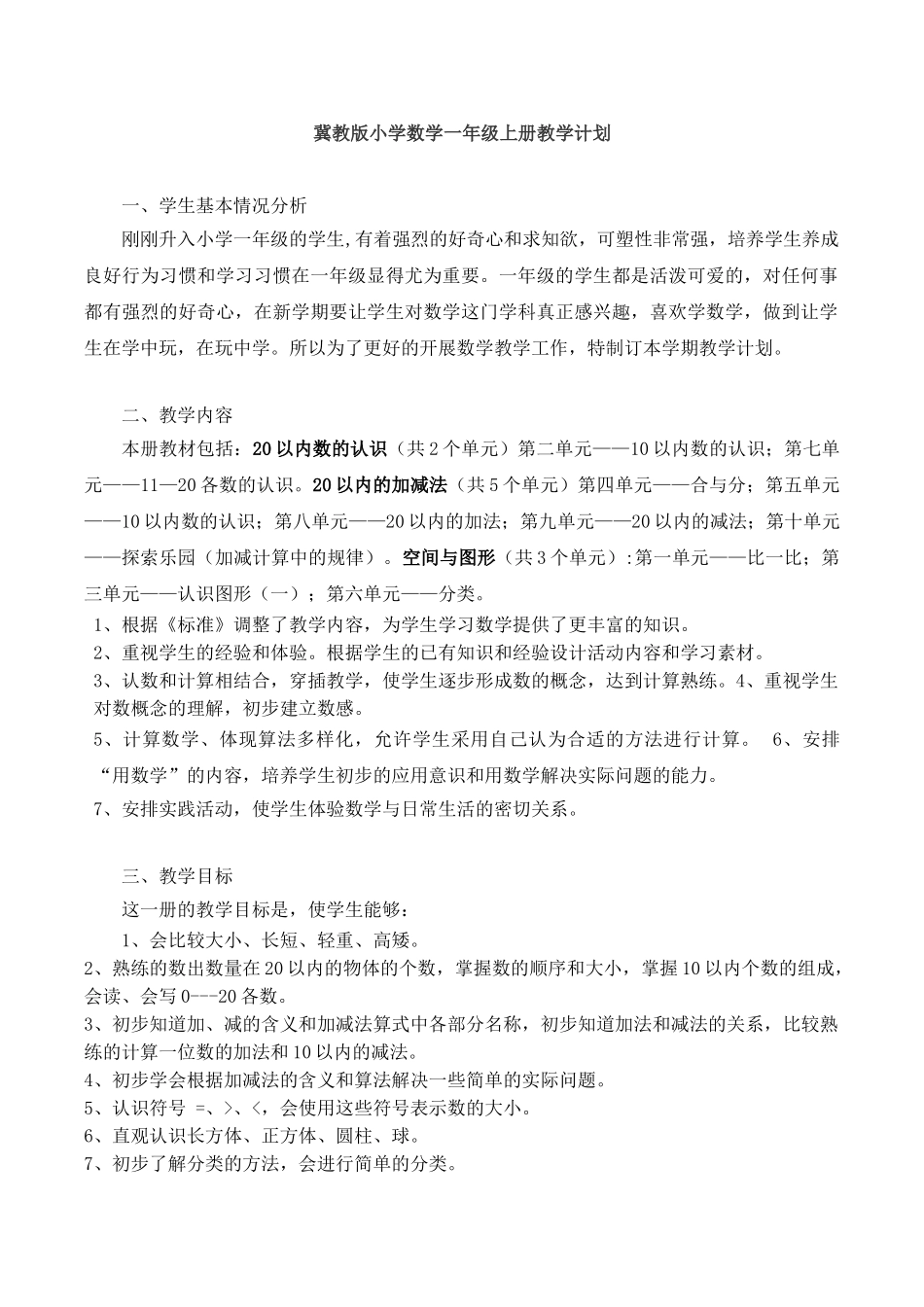 冀教版一年级上册数学教学计划.doc_第1页