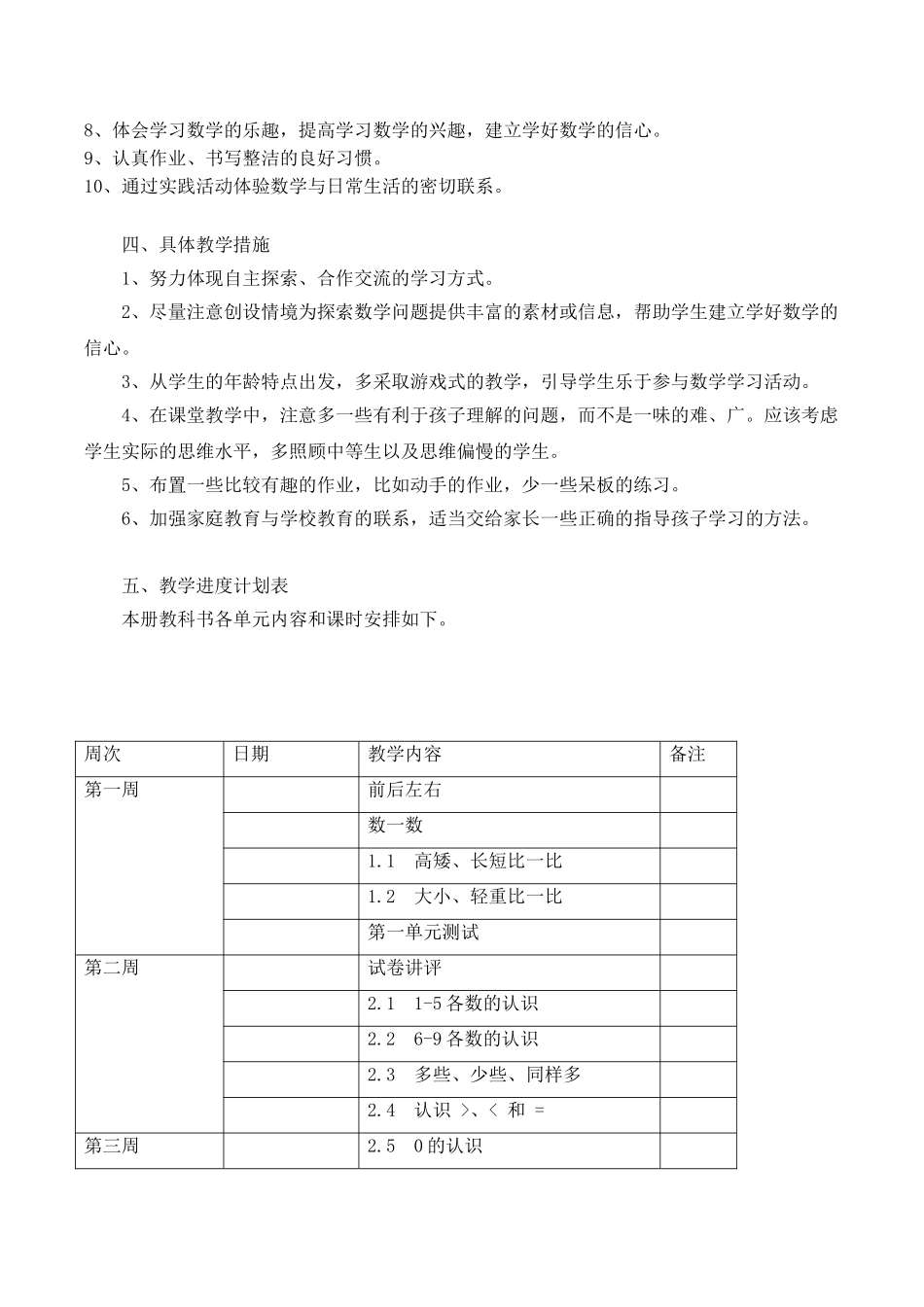 冀教版一年级上册数学教学计划.doc_第2页