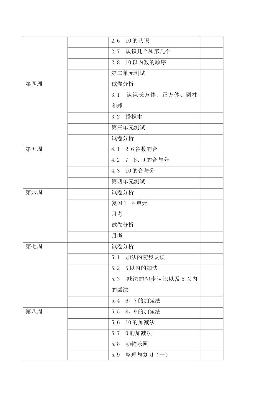 冀教版一年级上册数学教学计划.doc_第3页