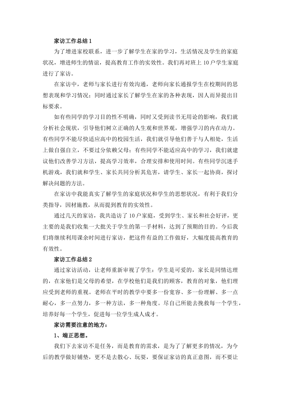 家访工作总结（12篇）.docx_第1页