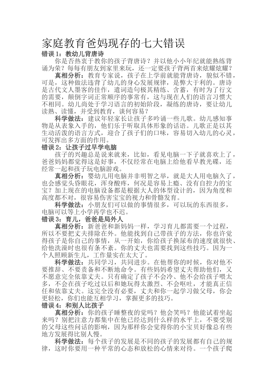 家庭教育爸妈现存的七大错误.doc_第1页