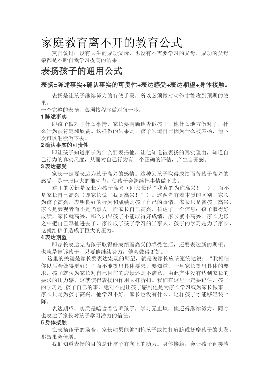 家庭教育离不开的教育公式.doc_第1页