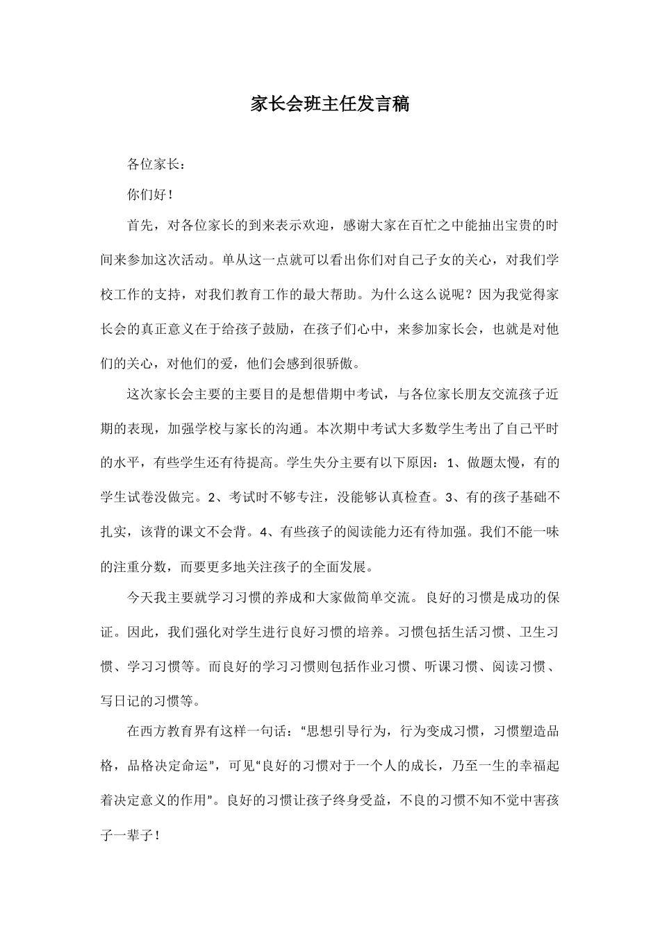 家长会班主任发言稿.doc_第1页