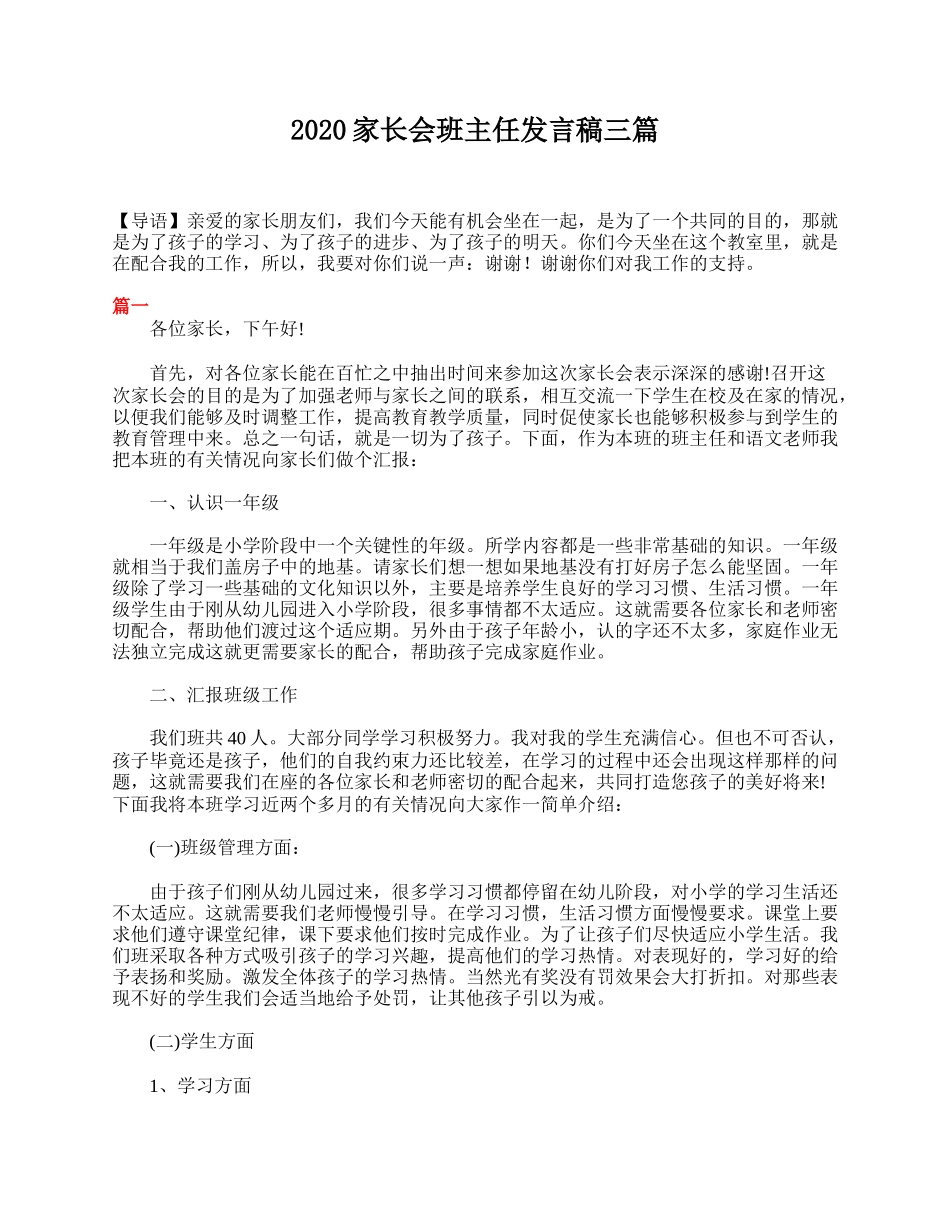 家长会班主任发言稿三篇.doc_第1页