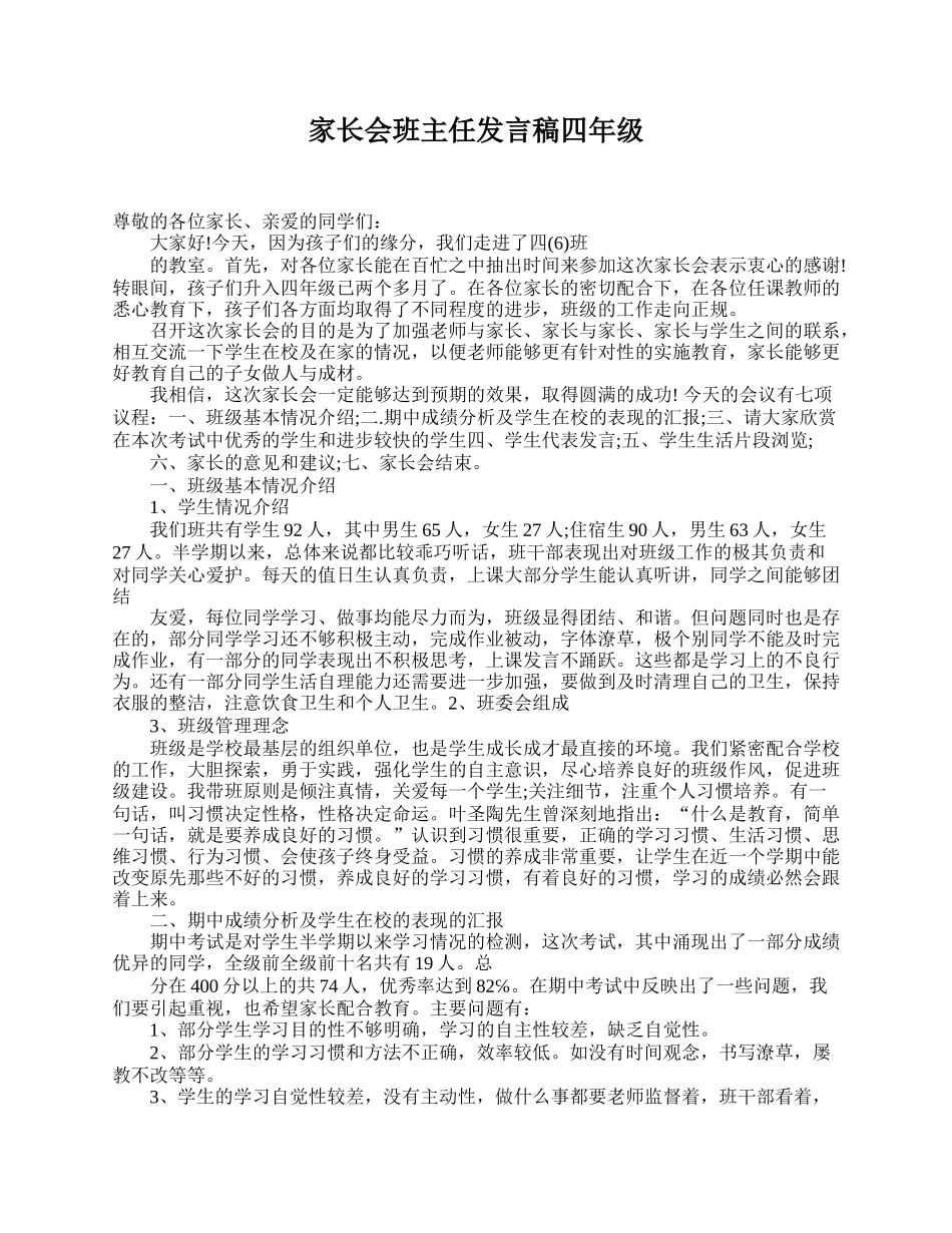 家长会班主任发言稿四年级.doc_第1页
