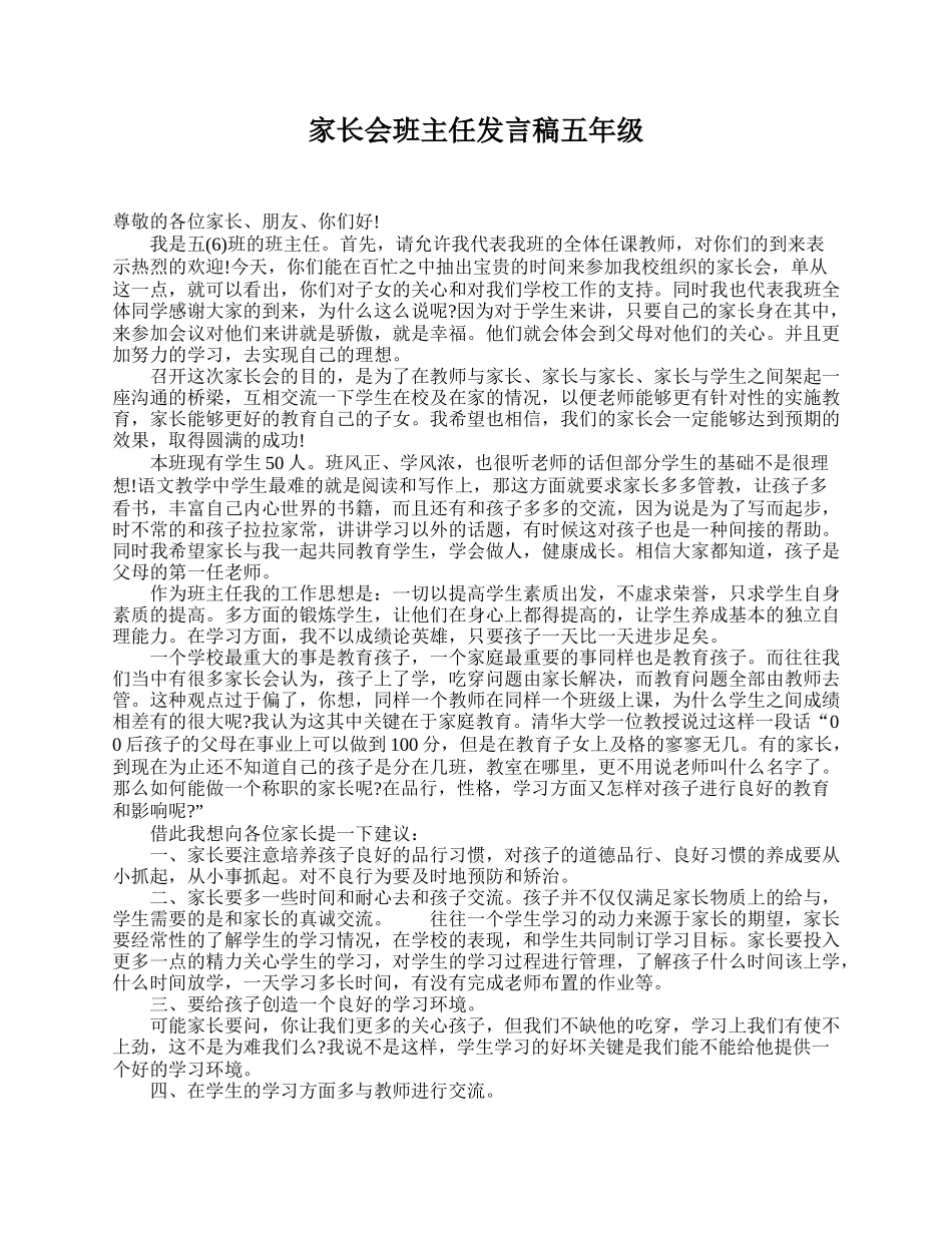 家长会班主任发言稿五年级.doc_第1页
