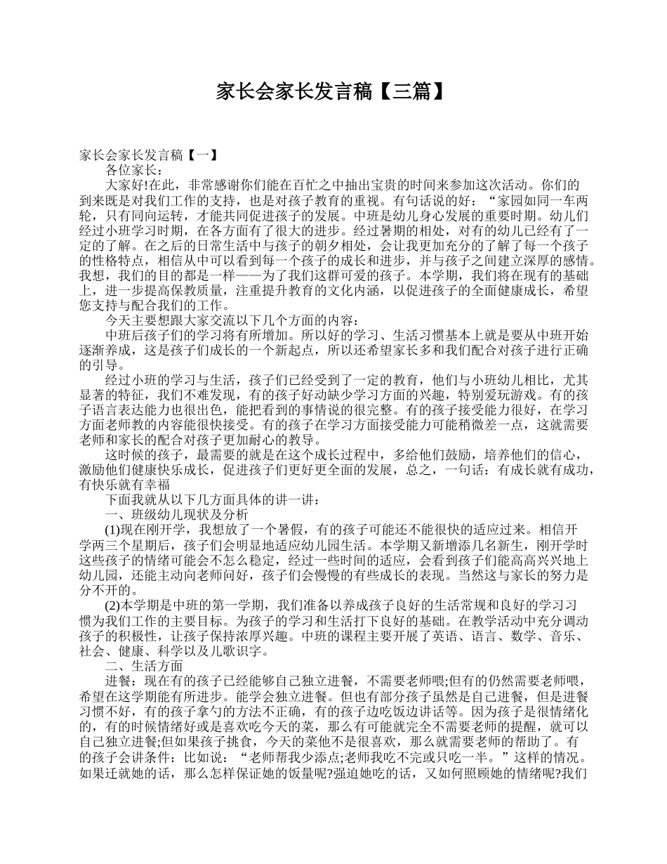 家长会家长发言稿【三篇】.doc_第1页